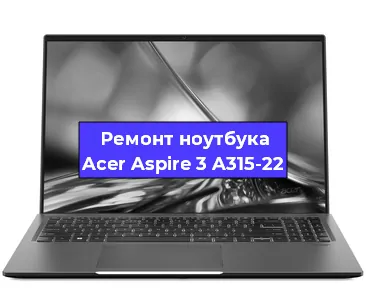 Замена видеокарты на ноутбуке Acer Aspire 3 A315-22 в Новосибирске